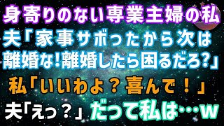 【スカッとする話】身寄りのない専業主婦の私が入院すると夫「家事サボったから次は離婚な！離婚したら困るだろ？w」私「いいわよ」夫「え？」喜んで役所へ、だって私は