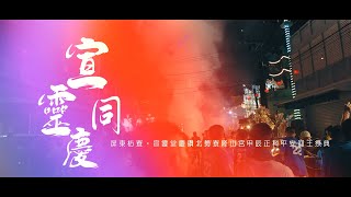 【🇹🇼微電影🎬 | 屏東北勢寮宣靈堂慶讚北勢寮隆山宮甲辰科年迎王平安祭典】 全紀錄