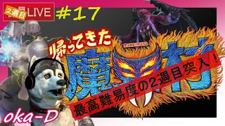 ＃１7【別ゲ回】大鬼畜！！　格ゲーマーの「帰ってきた魔界村」【伝説の騎士 ２週目】最大５時間