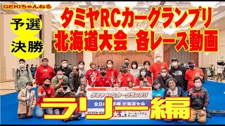 【RC】ＧＥＫＩ　RC　タミヤRCカーグランプリ　北海道大会2021　ラリー　予選＆決勝編