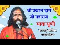 श्री प्रकाश दास जी महाराज मावा धूणी के भजन| मारवाड़ बालिया| prakash das ji maharaj mawa ke bhajan|