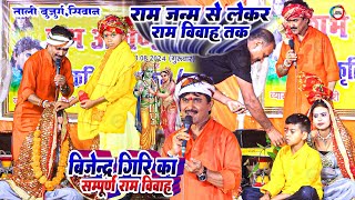 बिजेन्द्र गिरि का सम्पूर्ण राम विवाह - Ram Vivah Bijender Giri Full Dugola Program || ताली बुजुर्ग