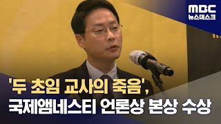 '두 초임 교사의 죽음', 국제앰네스티 언론상 본상 수상 (2024.03.26/뉴스데스크/MBC)