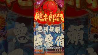 CR桃太郎侍 天に代わって鬼退治致す!(藤商事) 悪漢無頓極悪侍リーチ大当り