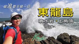 K神任我行 -  [CC字幕4K] 東龍島｜睇浪都可睇一日｜噴水岩｜佛堂門燈塔｜上角頂｜航拍