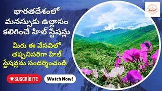 ఇండియాలో అద్భుతమైన హిల్‌స్టేషన్లు | Hill Stations in India in Telugu #india #touristplace #youtube