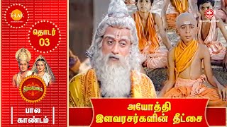 ராமானந்த் சாகரின் இராமாயணம் - EP 3 | அயோத்திஇளவரசர்களின் தீட்சை | Tilak - Tamil