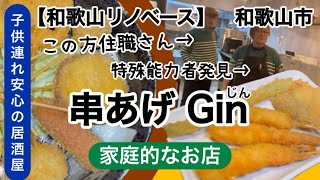 串揚げGin（ジン）　和歌山市　居酒屋　子供連れOK  【和歌山リノベース】