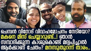 നടന്‍ ചെമ്പന്‍ വിനോദും ഭാര്യയും പിരിഞ്ഞുവോ? വൈറലായി അഭിമുഖം lChemban Vinod Jose