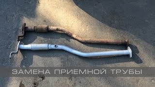 Замена приемной трубы