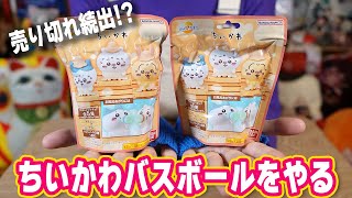 ちいかわバスボールをゲットしたのでやってみるよ！！Chiikawa Bathbomb