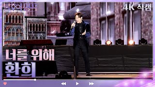 [4K 직캠]환희 - 너를 위해(임재범) [불후의 명곡2 전설을 노래하다/Immortal Songs 2] | KBS 방송