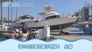 カナガワニ海♯87 海のお仕事図鑑 前編 日本財団 海と日本PROJECT in かながわ 2018 #25