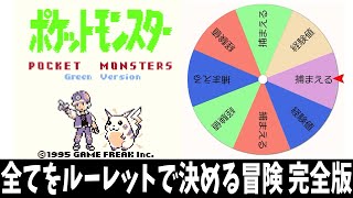 全てをルーレットに委ねる冒険 初代緑編 完全版【ポケットモンスター】