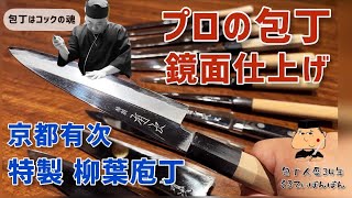 #96 プロの包丁【京都有次 特製 柳葉庖丁】【鏡面仕上げ】