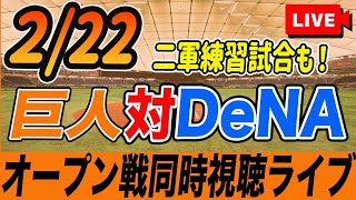 【巨人/オープン戦】2/22 巨人対DeNAベイスターズと二軍の練習試合を観戦しながら雑談しようライブ配信　読売ジャイアンツ