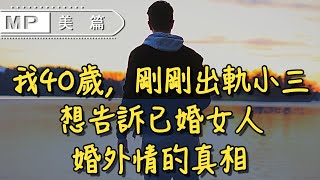 美篇：“我40歲，剛剛出軌小三，想告訴已婚女人婚外情的真相”