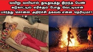 ஹரியான மாநிலத்தில் சுடுகாட்டில் பெண்ணின் வயிற்றில் இருந்தது என்ன? Tamil News 12.11.2018