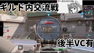 【アスリバ】ギルド内交流戦ゲスト有※後半VC【エリート】