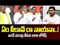 ఏం పీకావ్ రా నాయనా..! | Nara Lokesh Sensational Comments on Jagan | Yuvagalam Padayatra | TV5