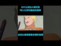 为什么说仙人模式是鸣人32岁时最后的底牌？ anime 二次元 火影忍者 naruto