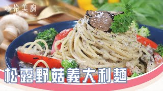 美善品 15分鐘不沾手 松露野菇義大利麵｜心伶美廚