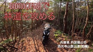 DIO110(JF58)で林道を攻める 兵庫県 丹波篠山市 西光寺山登山道(前編)