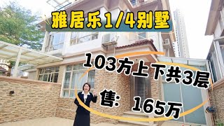 中山三鄉雅居樂别墅，面積103方拎包入住縂价165万，一共3層，有花園，露台，小區免費停車