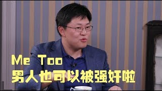 《话多无药医》Me Too 男人也可以被强奸