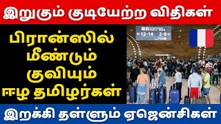 பிரான்ஸில் மீண்டும் குவியும் ஈழதமிழர்கள் | இறக்கி தள்ளும் ஏஜென்சிகள் | France paris Tamil News