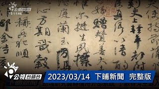 20230314 下晡新聞 | 公視台語台