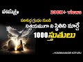 1000 Sthutulu HQ audio in Telugu  || 𝟏𝟎𝟎𝟎 Praises by Sister Swarna||Hosanna mandir Kothuru #hosanna