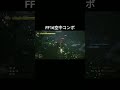 【ff16】空中コンボ ff16