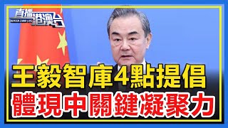 王毅智庫大會4點提倡，體現中方關鍵凝聚力！【直播港澳台】