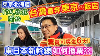 東日本全部可以坐 一票爽坐六天 東京 仙台 青森 函館 札幌 小樽 。東日本北海道新幹線去哪換票!!? 自由行17天旅程#EP1｜乾杯小菜