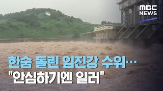 한숨 돌린 임진강 수위…\