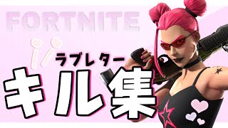 【ﾗﾌﾞﾚﾀｰ/Love letter】【ﾌｫｰﾄﾅｲﾄ女子】ｱﾘｰﾅ\u0026大会ｷﾙ集/PC#20/highlights【ﾌｫｰﾄﾅｲﾄ/fortnite】