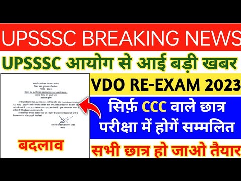 UPSSSC VDO RE-EXAM 2018 LATEST NEWS|| UPSSSC VDO BHARTI LATEST NEWS ...