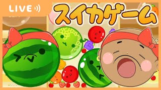 【🔴連続ライブ60日目】いくぜぇぇぇダブルスイカぁぁぁ🍉🍉【スイカゲーム】