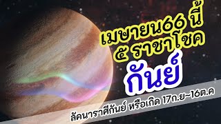 ราศีกันย์ ดาวพฤหัส ราชาโชค |เมษายน 66