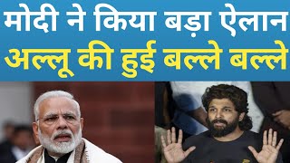 Allu Arjun को मिला प्रधानमंत्री नरेंद्र मोदी का आशीर्वाद!भाजपा ने अल्लू अर्जुन को दिया बड़ा तोहफ़ा!