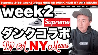 シュプリーム 22SS WEEK2 Dunk High “By Any Means” がついに登場！【Supreme x Nike SB】