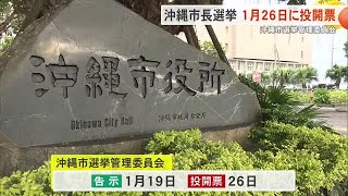 沖縄市長選1月19日告示26日投開票　桑江市長の死去にともない（沖縄テレビ）2024/12/10