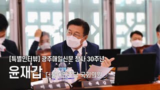 광주매일신문 창사 30주년 특별인터뷰 윤재갑 더불어민주당 국회의원