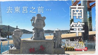 【馬祖兜風篇-極短番外】南竿一日遊！ 上次沒去的枕戈待旦跟勝利堡！原來蔣公面向的方位有學問？！貓與狗和美景的夫人咖啡館！馬祖必吃馬祖漢堡－繼光餅！| @islandmotowl