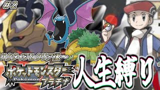 【人生縛り#2】ポケットモンスター プラチナ を超鬼畜縛りの「人生縛り」でプレイ【ハクタイジムクリア後から】