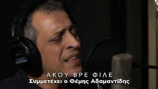 Θέμης Αδαμαντίδης, Πυξ Λαξ - Άκου Βρε Φίλε (Official Music Video)