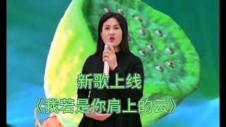 新歌上线，醉人情歌《我若是你肩上的云》旋律优美，歌声悦耳动听