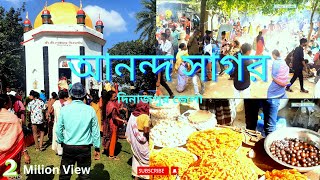 দিনাজপুর আনন্দ সাগর ll  গোষ্ঠ মেলা - Dinajpur Anando Shagor- Gostho Mela-  গোষ্ঠধাম মন্দিরে কি ছিল !