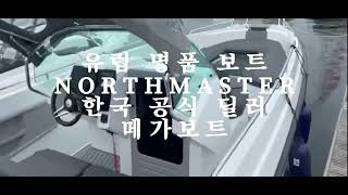 @메가보트@유럽 명품 Northmaster 645 OPEN 한국 판매 시작